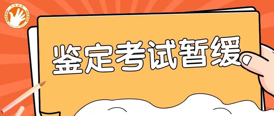 紧急通知！福建省暂缓消防行业职业技能鉴定考试！