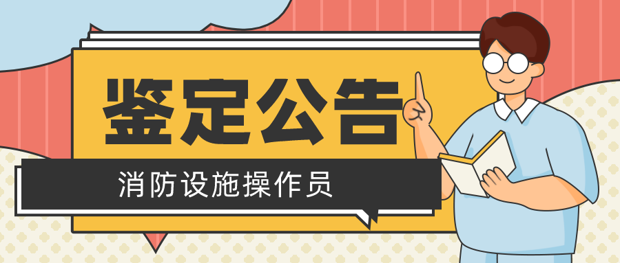 2022年第三批次消防设施操作员职业技能鉴定公告