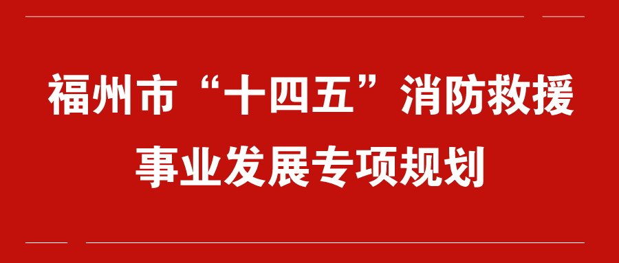福州市“十四五”消防救援 事业发展专项规划