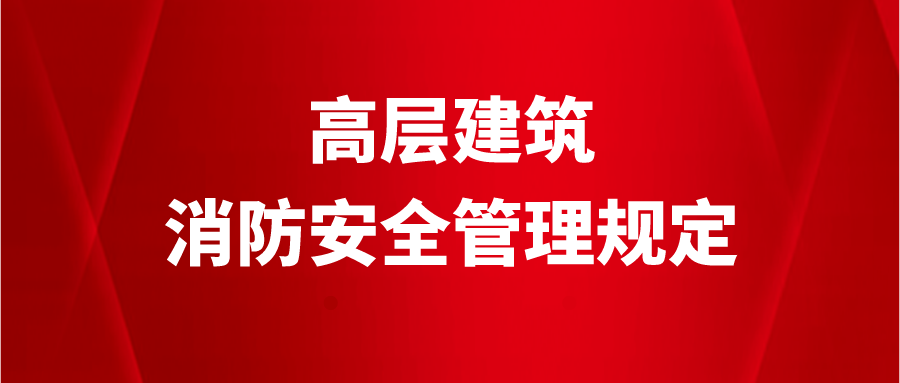 高层民用建筑消防安全管理规定