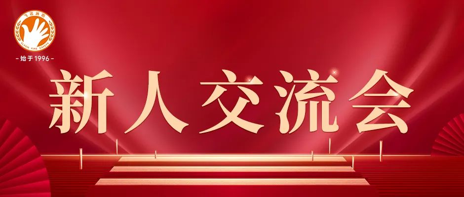 新人交流会圆满举行，leyu官网再添新生力！