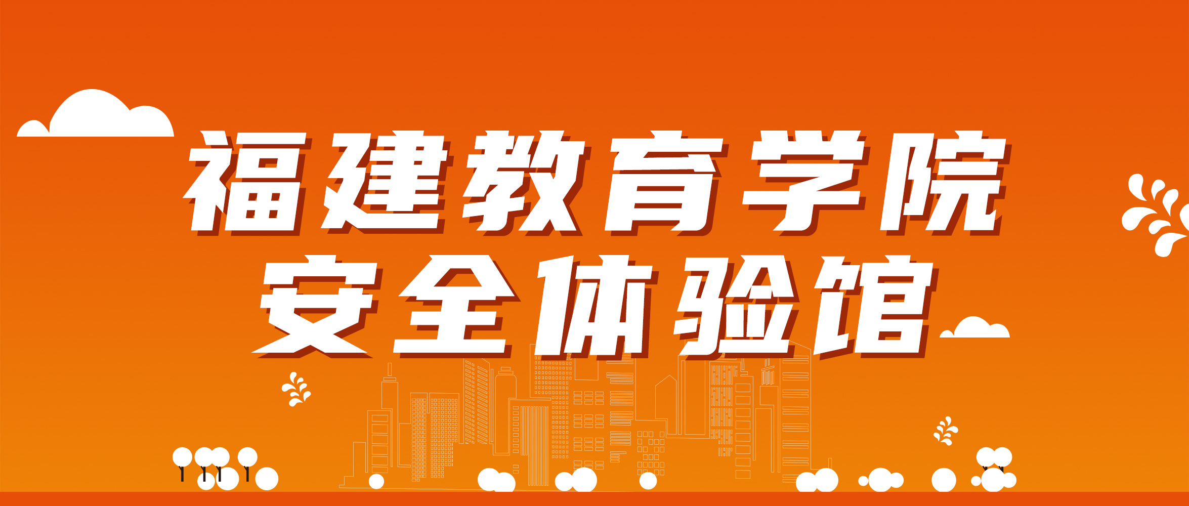 福建教育学院安全体验馆