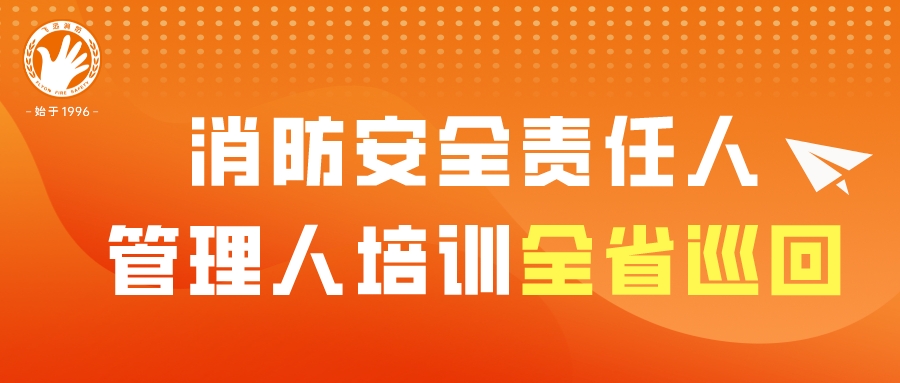 消防安全责任人、管理人培训全省巡回---首站福州