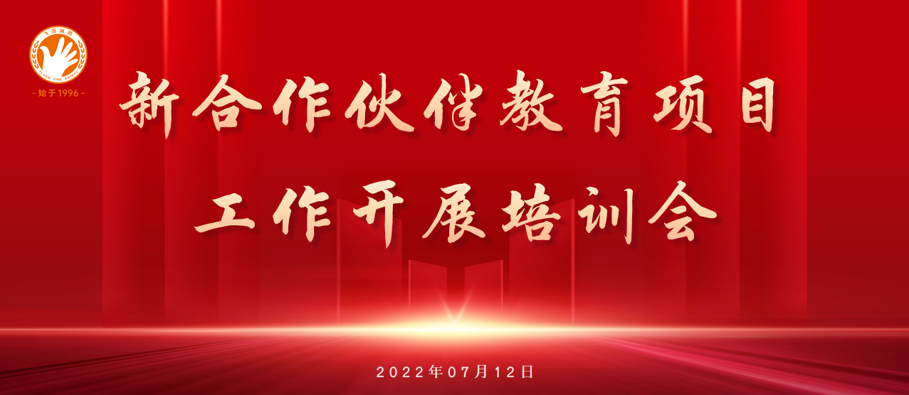 经验交流促发展 深入探讨共提升 ——leyu官网新合作伙伴教育项目工作开展培训会圆满落幕！