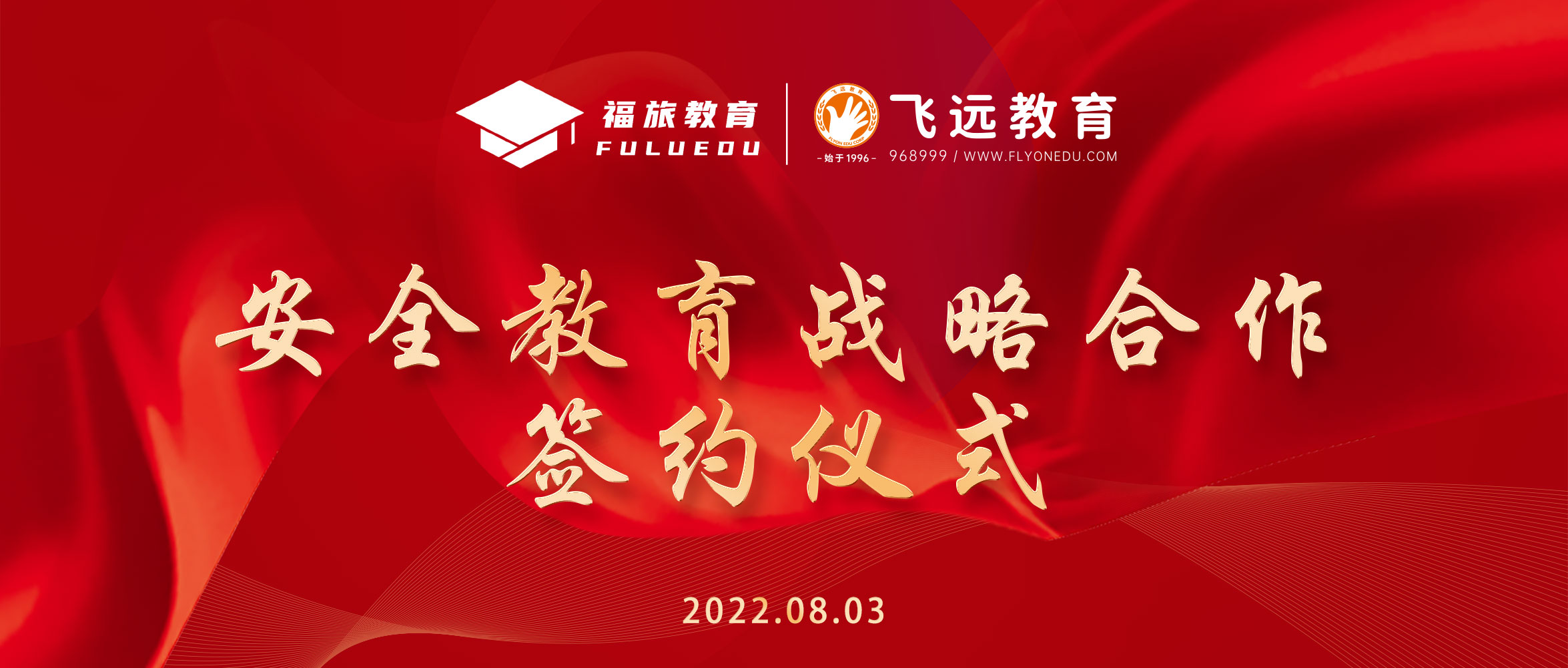 福旅教育与福建leyu官网正式签订安全教育战略合作协议