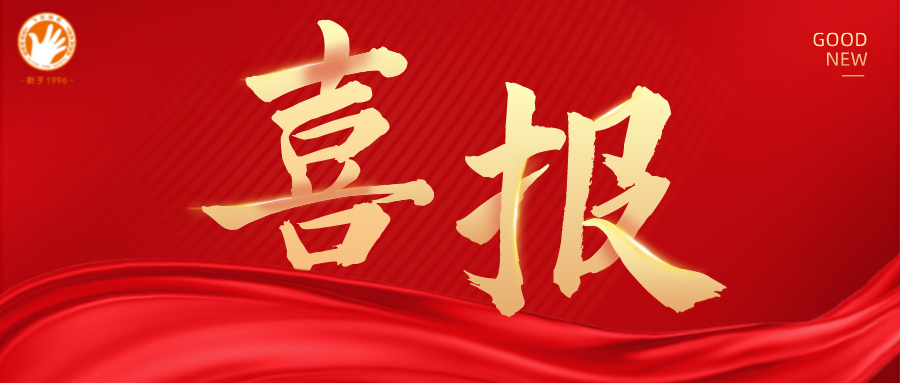 喜报 | 福建leyu官网与省工信厅正式签约达成合作
