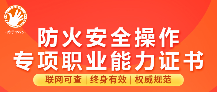 【防火安全操作专项职业能力证书】火热招生中。。