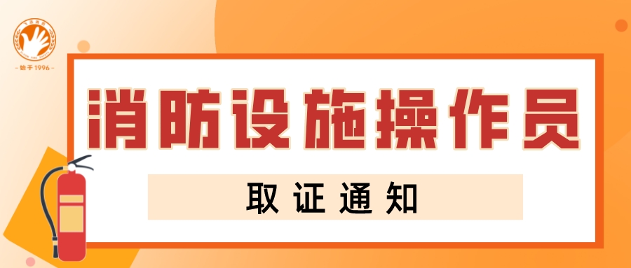消防设施操作员又可以领证啦！你还在犹豫吗？