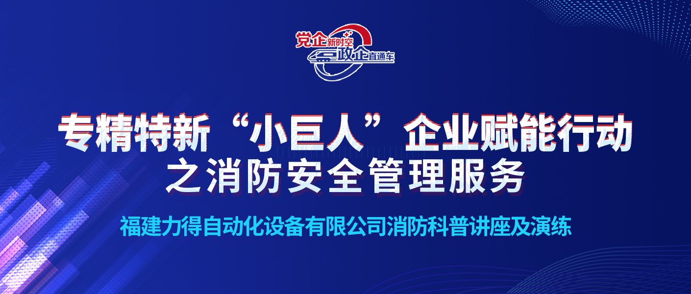 leyu官网消防助力福建省工信厅开展消防安全科普培训及演练