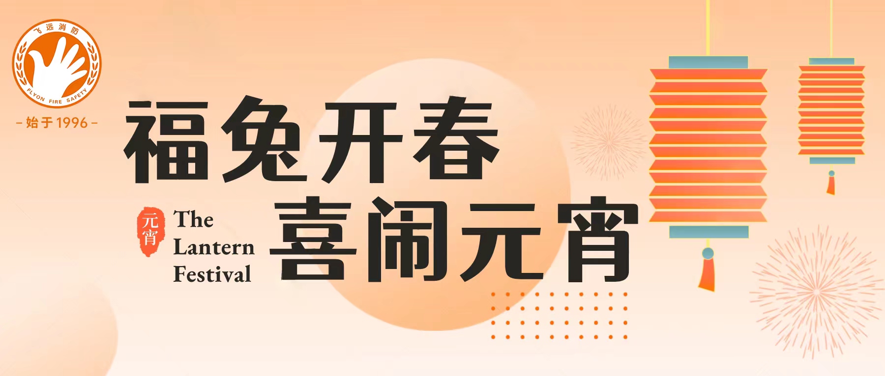 福兔开春 喜闹元宵 | 2023年leyu官网消防第一次员工团建活动圆满举行！