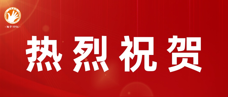 喜报 | 热烈：毓蚕腊踩教ㄋ忱ü谌桨踩馐裕