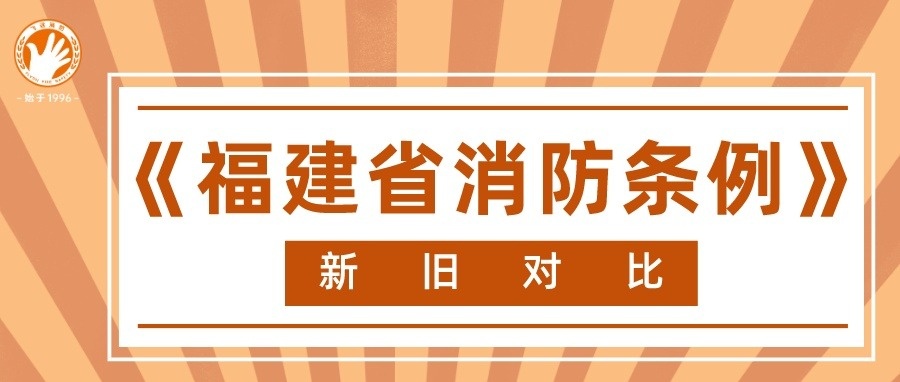 重磅！《福建省消防条例》有大变化！涉及电动车、物业、民宿……