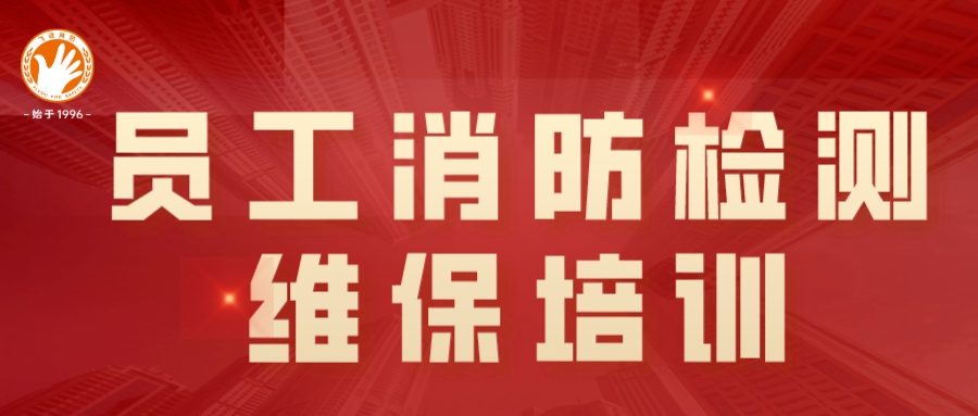以“充电赋能”促能力提升 | 福建leyu官网开展员工消防检测维保培训