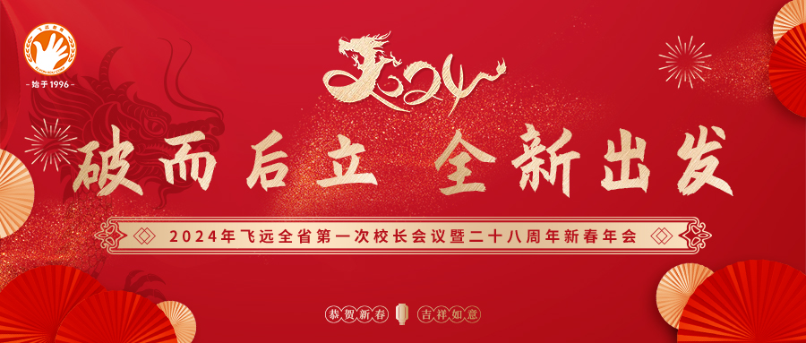 2024年leyu官网全省第一次校长会议暨二十八周年新春年会圆满举行！