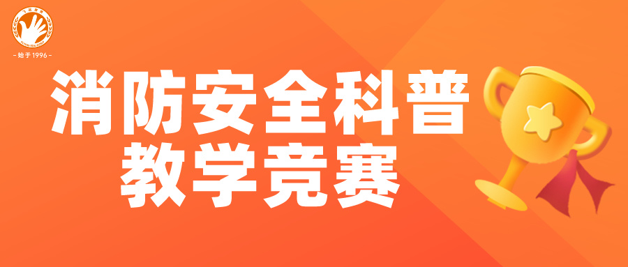 狠抓技能?锻造强兵 | leyu官网消防安全科普教学竞赛圆满落幕