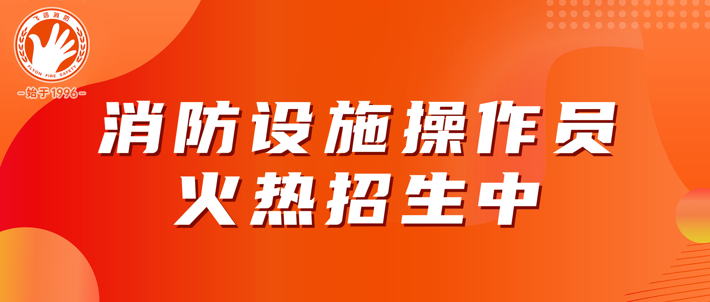 正宗leyu官网老品牌 | 厦门消防设施操作员火热招生中，老地方等您！