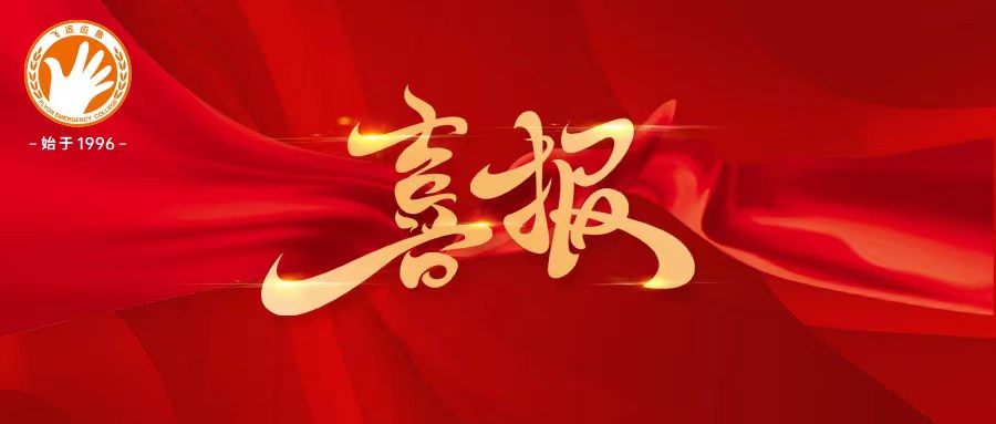 喜报 | 轻工应急消防产业学院（泉州leyu官网应急）中标，助力戎归圆梦就业