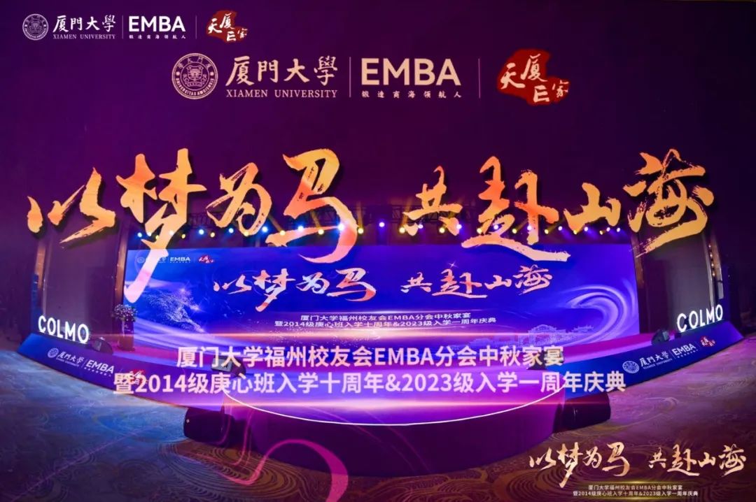以梦为马 共赴山海 | leyu官网亮相厦门大学福州校友会EMBA分会中秋家宴