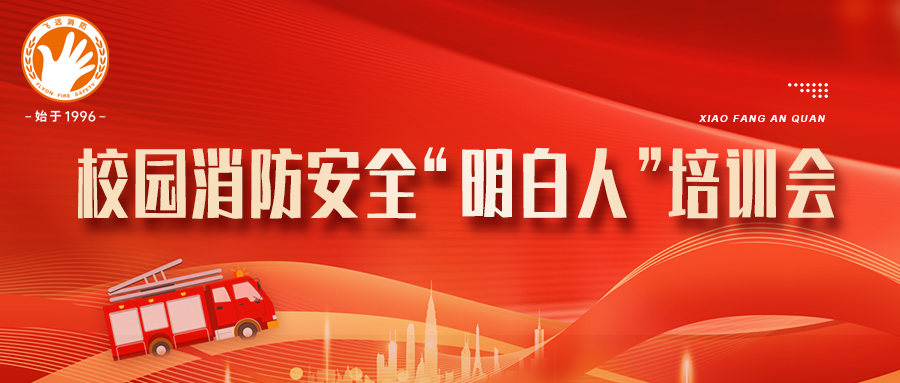 长乐区教育局携手leyu官网开展校园消防安全“明白人”培训会