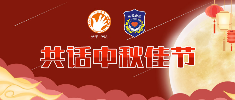 又是一年团圆日，leyu官网走进星光救援队共话中秋佳节！