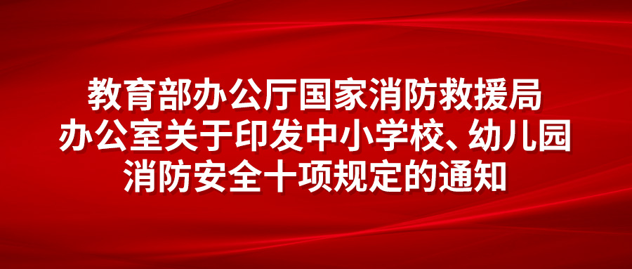 教育部办公厅 国家消防救援局办公室关于印发中小学校、幼儿园消防安全十项规定的通知