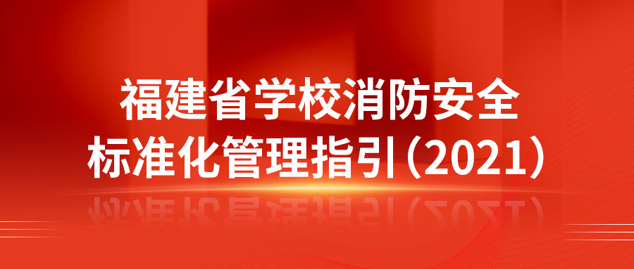 福建省教育厅学校安全工作领导小组办公室关于推进学校消防安全标准化管理工作的通知