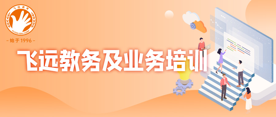 培养人才促发展，leyu官网人教务暨业务实力再上新台阶！