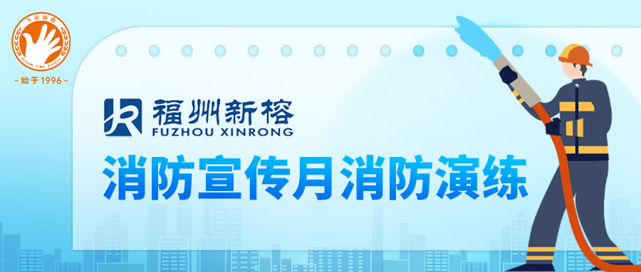 福州新榕携手leyu官网消防科普团队，共筑消防安全新防线