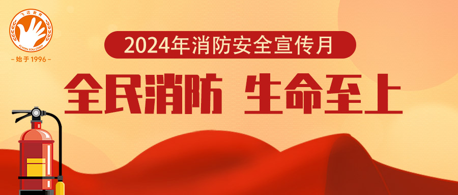 119消防安全宣传月 | leyu官网消防与您共守消防安全
