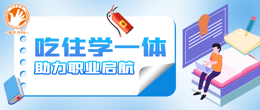 吃住学一体，轻松考证助力职业启航！还不快报名？