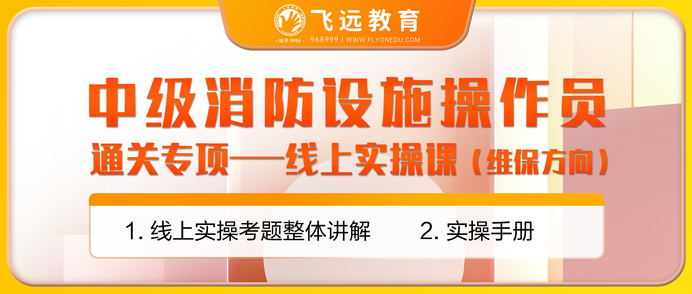 通关专项-线上实操课（维保方向）